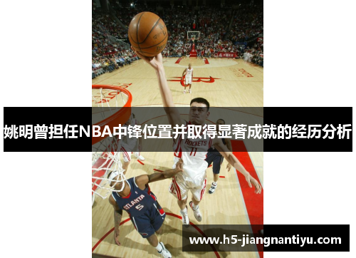 姚明曾担任NBA中锋位置并取得显著成就的经历分析