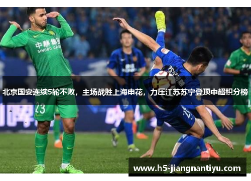 北京国安连续5轮不败，主场战胜上海申花，力压江苏苏宁登顶中超积分榜