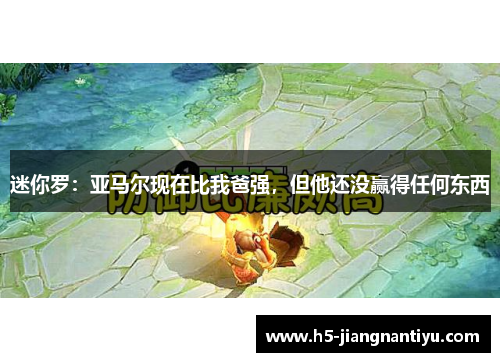 迷你罗：亚马尔现在比我爸强，但他还没赢得任何东西