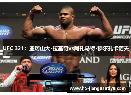 UFC 321：亚历山大·拉基奇vs阿扎马特·穆尔扎卡诺夫