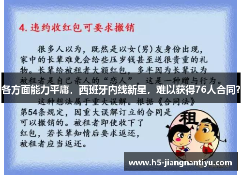 各方面能力平庸，西班牙内线新星，难以获得76人合同？