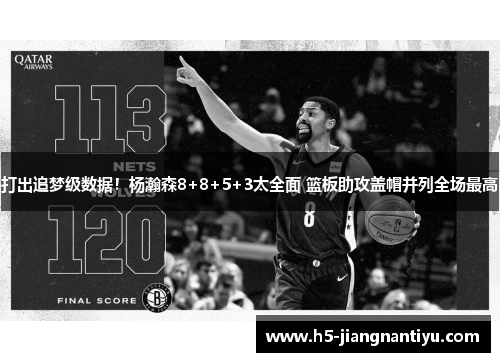 打出追梦级数据！杨瀚森8+8+5+3太全面 篮板助攻盖帽并列全场最高