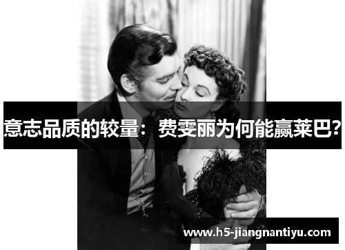 意志品质的较量：费雯丽为何能赢莱巴？