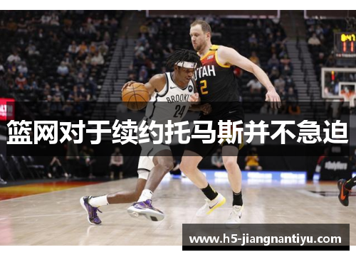 篮网对于续约托马斯并不急迫