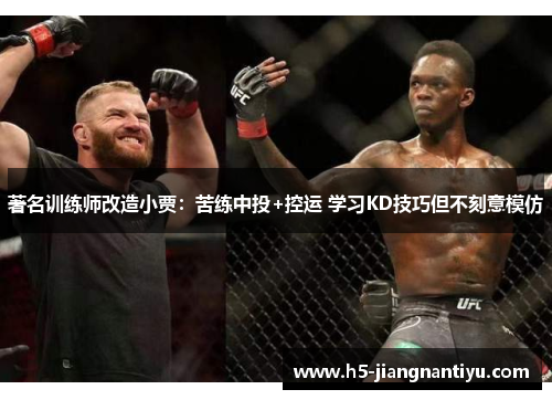 著名训练师改造小贾：苦练中投+控运 学习KD技巧但不刻意模仿