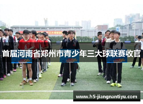 首届河南省郑州市青少年三大球联赛收官