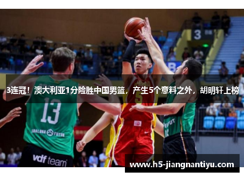 3连冠！澳大利亚1分险胜中国男篮，产生5个意料之外，胡明轩上榜