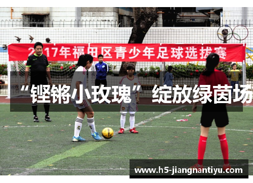 “铿锵小玫瑰”绽放绿茵场