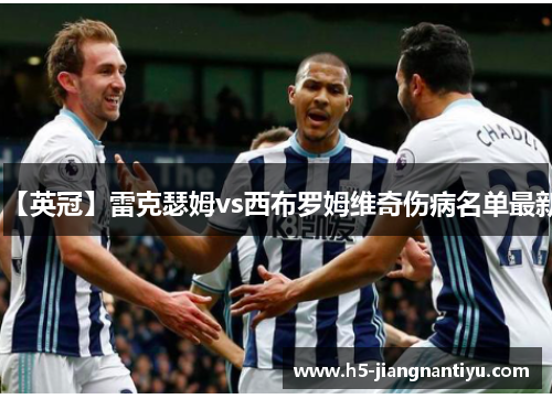 【英冠】雷克瑟姆vs西布罗姆维奇伤病名单最新