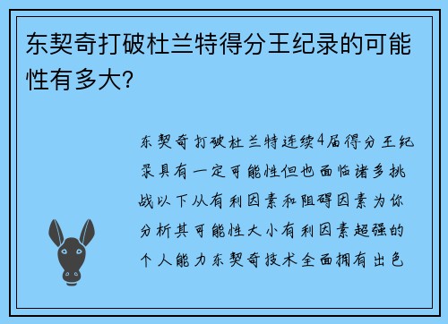 东契奇打破杜兰特得分王纪录的可能性有多大？