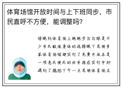 体育场馆开放时间与上下班同步，市民直呼不方便，能调整吗？