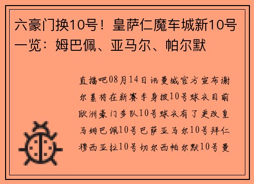 六豪门换10号！皇萨仁魔车城新10号一览：姆巴佩、亚马尔、帕尔默