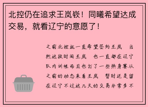 北控仍在追求王岚嵚！同曦希望达成交易，就看辽宁的意愿了！
