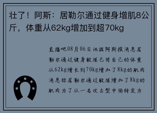壮了！阿斯：居勒尔通过健身增肌8公斤，体重从62kg增加到超70kg