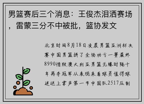 男篮赛后三个消息：王俊杰泪洒赛场，雷蒙三分不中被批，篮协发文