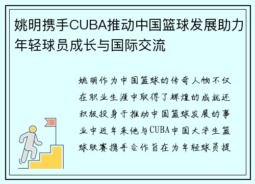 姚明携手CUBA推动中国篮球发展助力年轻球员成长与国际交流