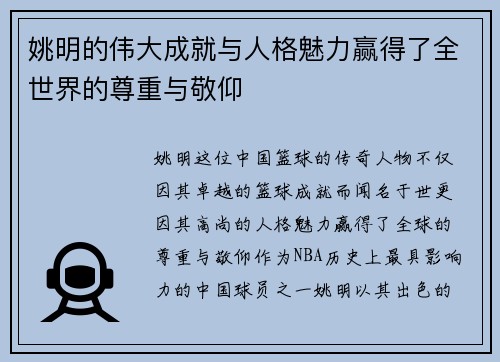 姚明的伟大成就与人格魅力赢得了全世界的尊重与敬仰
