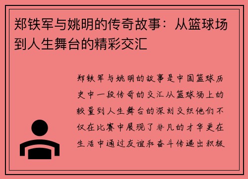 郑铁军与姚明的传奇故事：从篮球场到人生舞台的精彩交汇