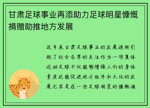 甘肃足球事业再添助力足球明星慷慨捐赠助推地方发展 甘肃足球事业再添助力足球明星慷慨捐赠助推地方发展